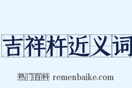 吉祥杵近义词是什么意思的图片